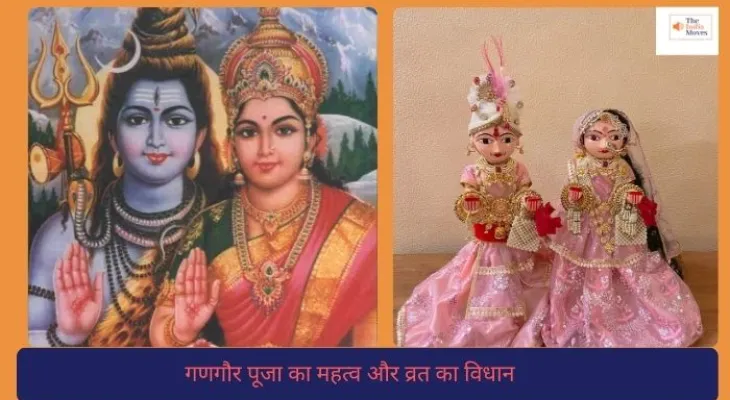 गणगौर पूजा का महत्व और व्रत का विधान